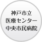 神戸市立医療センター中央市民病院