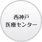 西神戸医療センター