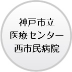 神戸市立医療センター西市民病院