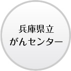 兵庫県立がんセンター